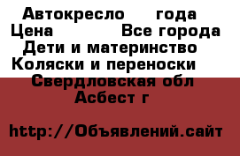 Автокресло 0-4 года › Цена ­ 3 000 - Все города Дети и материнство » Коляски и переноски   . Свердловская обл.,Асбест г.